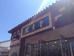 iphone_upload_pic-冠素堂观音饼(朱家尖码头店)