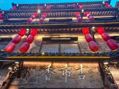 -古市香跷脚牛肉·非遗传承单位