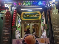 -马迭尔冷饮厅1906(中央大街店)