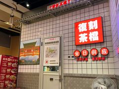 -孖记茶档·热腾茶餐(荔湾领展广场店)