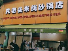 门面-凡老头米线砂锅(古荡新村西粮站)