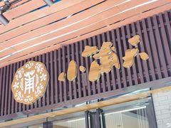 门面-小莆天(元帅路店)