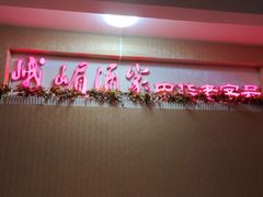-峨嵋酒家(清河店)