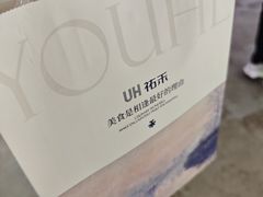 -UH祐禾(上海五角场万达店)