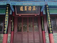 -万寿八仙宫