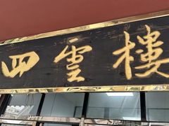 -四云楼烤鸡店(吉庆街店)