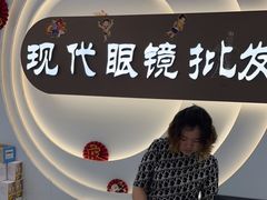 -现代眼镜批发城(台东三路店)