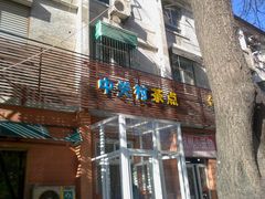 -中关村茶点