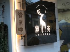 -麓茶