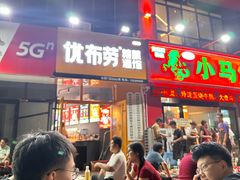 -小马烧烤(人民东路店)