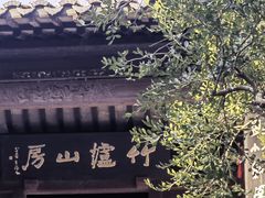 -无锡惠山寺