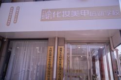 -小乐化妆美甲半永久培训学校