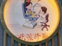 -北派修脚(欢乐谷店)