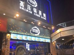 门面-千岛蚝高压锅生蚝·人参火锅(白云万达店)