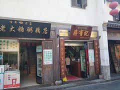 门面-清真蒋有记(老门东店)