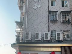 -易裕和·长沙米粉(竹塘西路店)