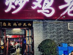 -向民炒鸡老店(火车站店)