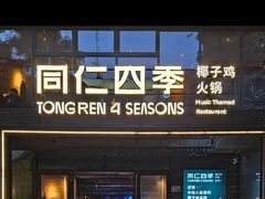 -同仁四季椰子鸡(罗湖国贸店)