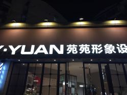 点击看大图 -苑苑发型设计