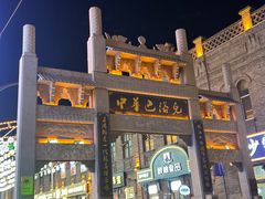 -中华巴洛克风情街