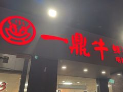 -一鼎牛鲜活牛肉城(晋江海峡国际食品城店)