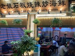 门面-老姐石板烧烤+铜炭火锅(总店)