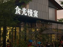 -食光慢宴·安吉土菜馆