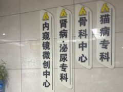 -半岛宠物医院24小时(白果林店)
