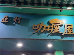 -亚利咖喱屋