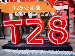 -T28PARK公园里