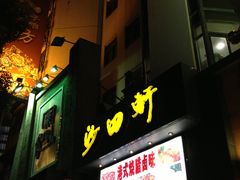 -沙田轩(古北店)