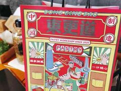 -東更道点心行(崂山丽达店)