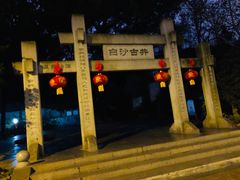 -白沙古井