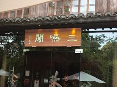 -三嚥阁 La Villa Restaurant
