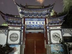 -三塔倒影公园