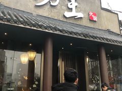 门面-捞王锅物料理(凯旋路店)