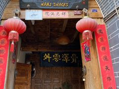 门面-88号小吃店·经典云南菜·地道纳西美食