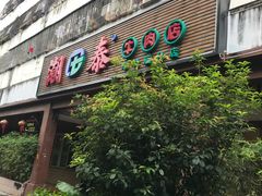 门面-潮泰牛肉火锅 · 创于1992年(车公庙店)