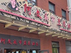 -阿文夜市豆浆油条(临潼路店)