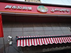 -阿布拉的馕(西北路店)