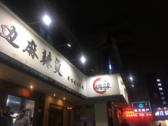 门面-马路边边·成都串串(翠柏路店)