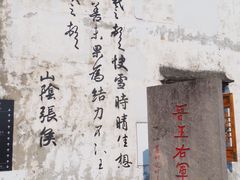 -绍兴书圣故里景区