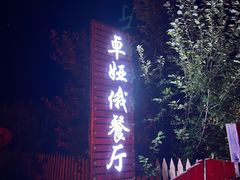 -卓娅俄餐厅(恩和俄罗斯民族乡店)