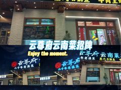 -云尊府云南菜·蒸汽石锅鱼(学清路店)