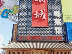 门面-鹅城粤菜馆(白云山路店)