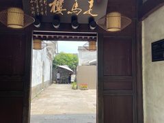 门面-走马楼饭庄(慈城古县城店)