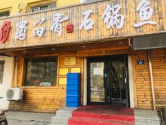 门面-蜀留香石锅鱼(六顺街店)