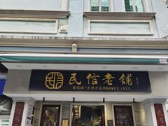 -民信老铺(双皮奶博物馆店)