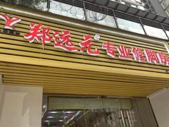 -郑远元专业修脚房(莘朱路店)