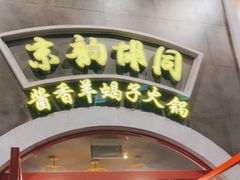 门面-京韵胡同·酱香羊蝎子火锅涮肉(长寿路店)